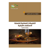 التطبيقات المعاصره لفلسفه الاستشفاء الشرقيه